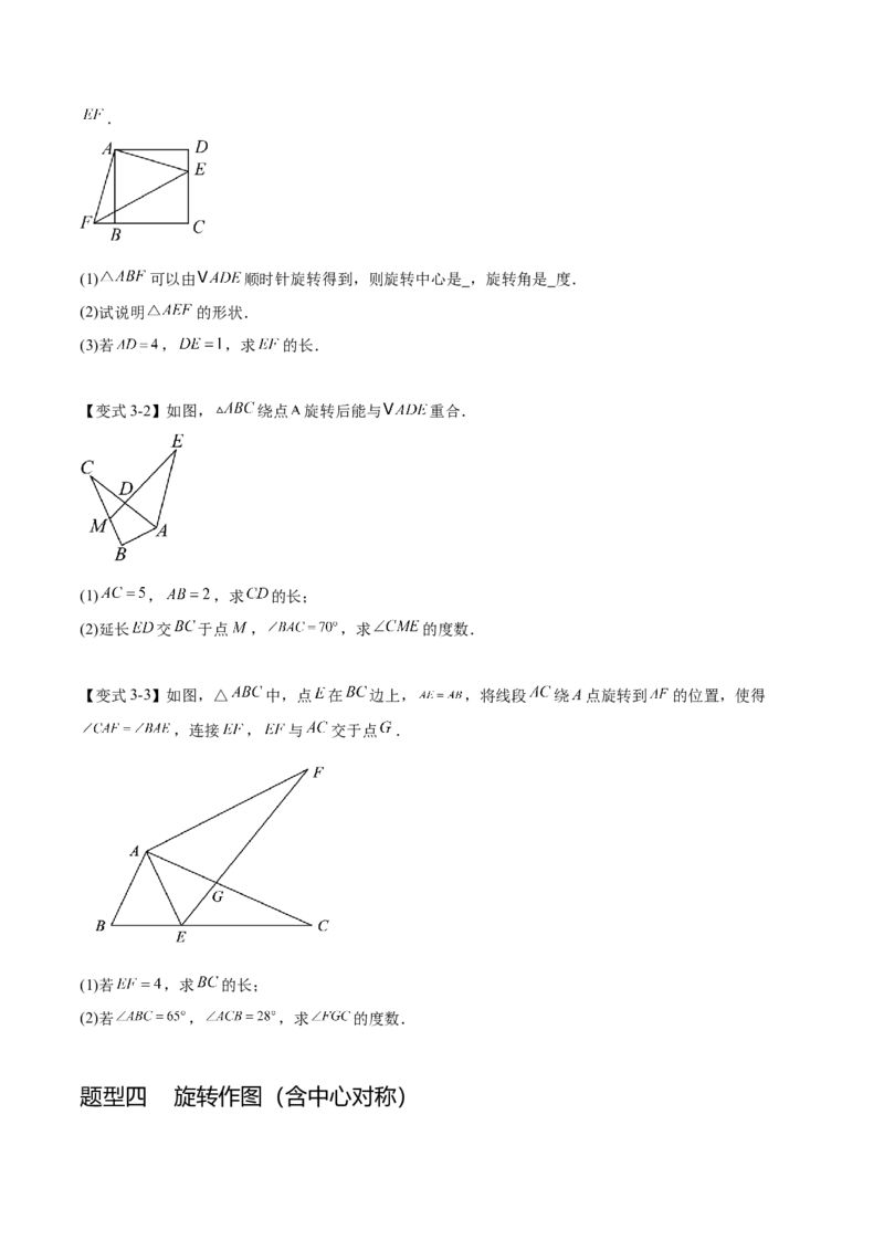 热点专题03旋转（11个热点）（原卷版）_初中数学人教版_9下-初中数学人教版_07专项讲练_2023-2024学年九年级数学全册重难热点提升精讲与过关测试（人教版）