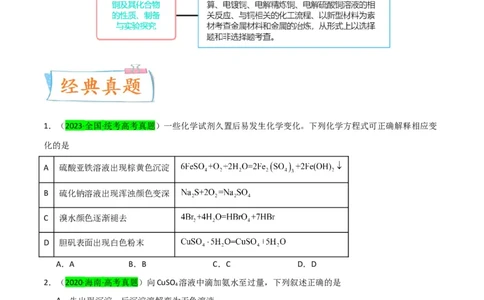 升级版微专题15铜及其化合物的性质、制备与实验探究（原卷版）(全国版)_05高考化学_新高考复习资料_2024年新高考资料_一轮复习资料_备战2024年高考化学一轮复习考点微专题