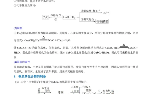 升级版微专题15铜及其化合物的性质、制备与实验探究（原卷版）(全国版)_05高考化学_新高考复习资料_2024年新高考资料_一轮复习资料_备战2024年高考化学一轮复习考点微专题