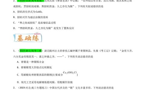 升级版微专题15铜及其化合物的性质、制备与实验探究（原卷版）(全国版)_05高考化学_新高考复习资料_2024年新高考资料_一轮复习资料_备战2024年高考化学一轮复习考点微专题