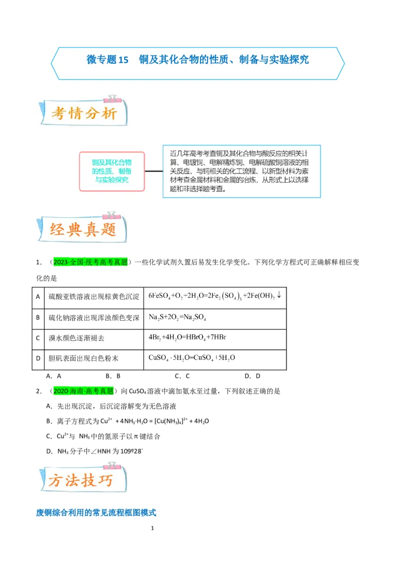 升级版微专题15铜及其化合物的性质、制备与实验探究（原卷版）(全国版)_05高考化学_新高考复习资料_2024年新高考资料_一轮复习资料_备战2024年高考化学一轮复习考点微专题