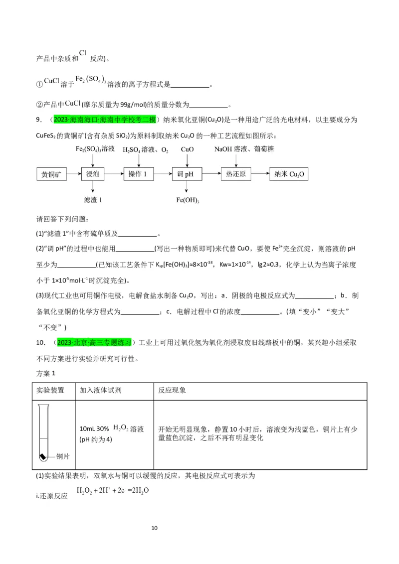 升级版微专题15铜及其化合物的性质、制备与实验探究（原卷版）(全国版)_05高考化学_新高考复习资料_2024年新高考资料_一轮复习资料_备战2024年高考化学一轮复习考点微专题