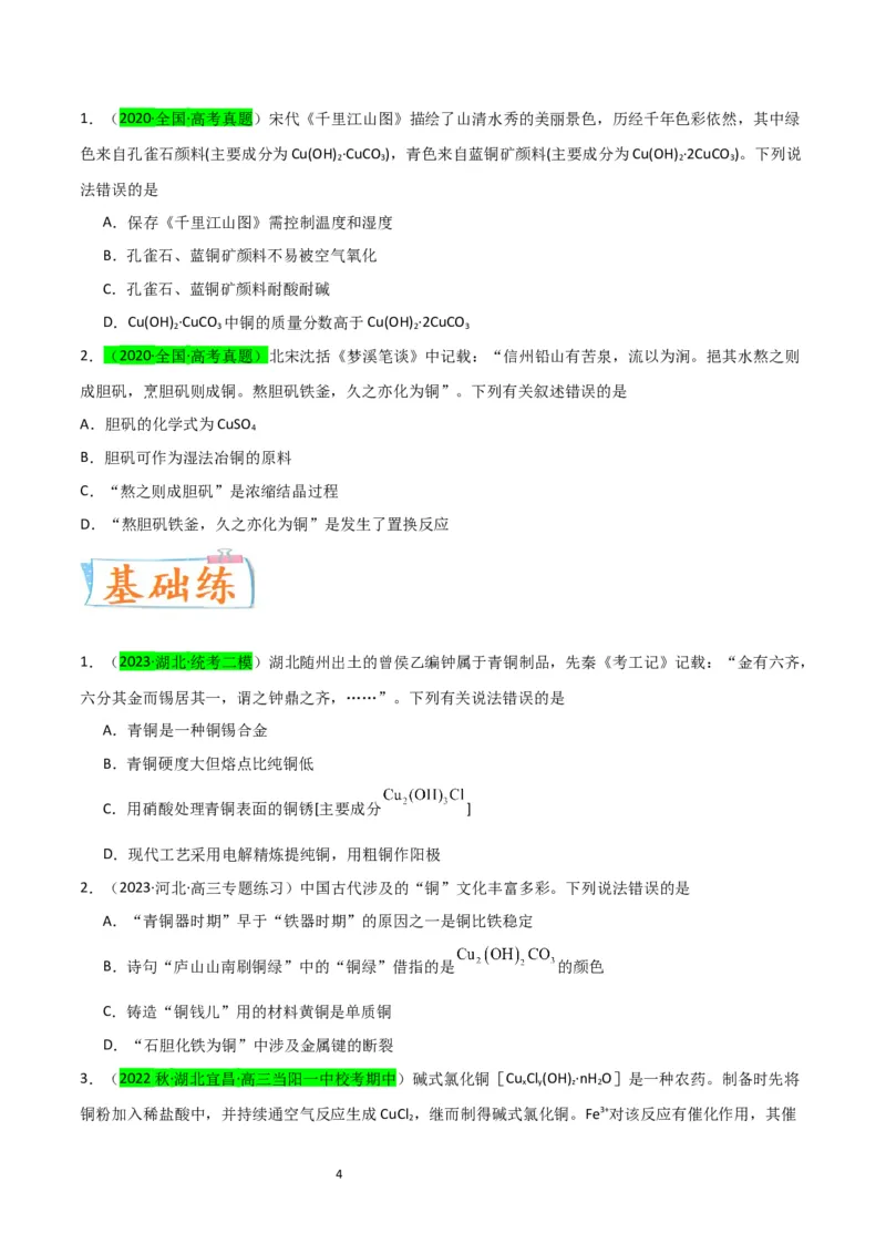 升级版微专题15铜及其化合物的性质、制备与实验探究（原卷版）(全国版)_05高考化学_新高考复习资料_2024年新高考资料_一轮复习资料_备战2024年高考化学一轮复习考点微专题