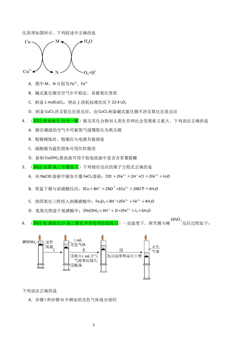 升级版微专题15铜及其化合物的性质、制备与实验探究（原卷版）(全国版)_05高考化学_新高考复习资料_2024年新高考资料_一轮复习资料_备战2024年高考化学一轮复习考点微专题