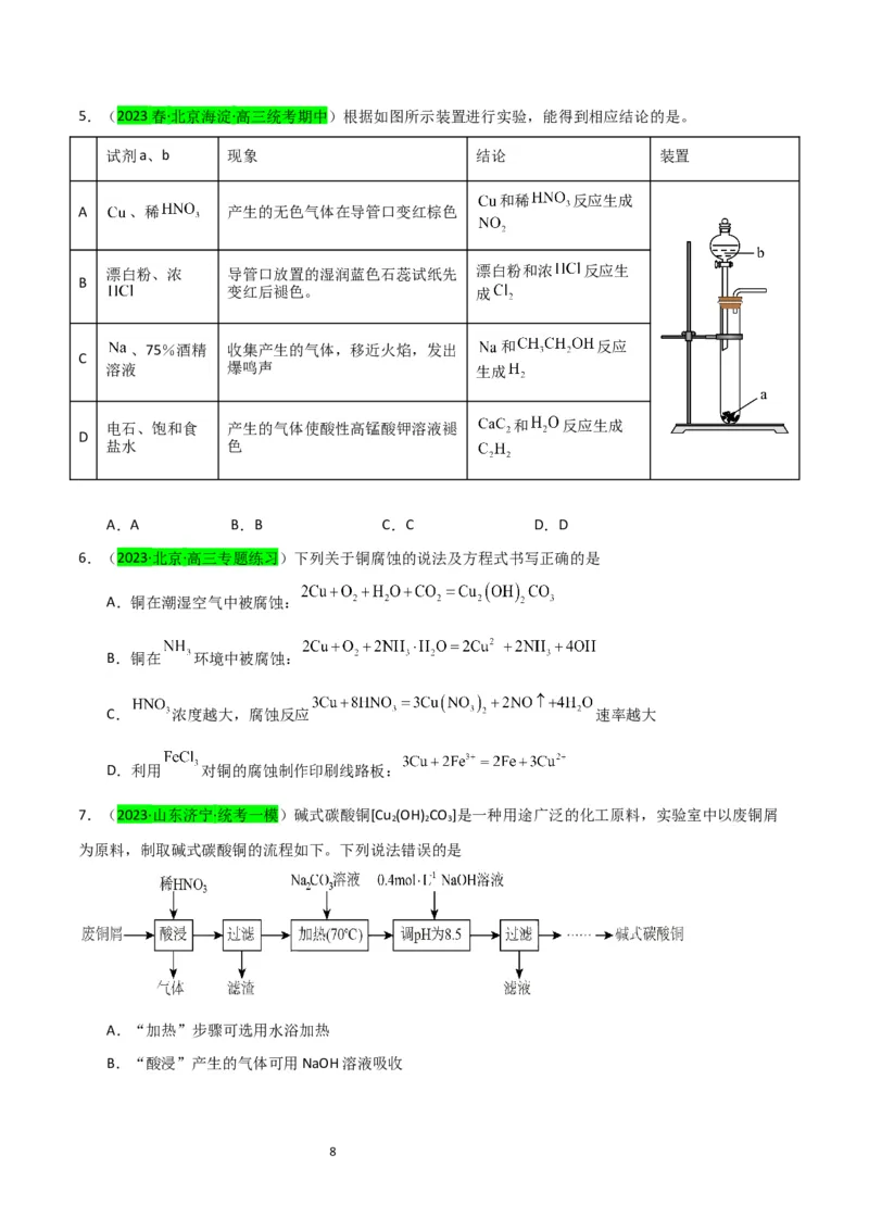 升级版微专题15铜及其化合物的性质、制备与实验探究（原卷版）(全国版)_05高考化学_新高考复习资料_2024年新高考资料_一轮复习资料_备战2024年高考化学一轮复习考点微专题