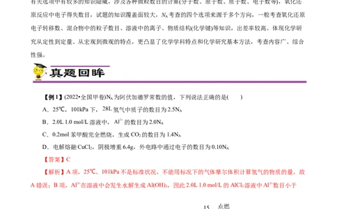 微练5阿伏加德罗常数（NA）（解析版）_05高考化学_新高考复习资料_2023年新高考资料_专项复习_2023年高考化学热点专项导航与精练（新高考专用）