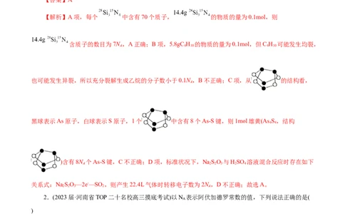 微练5阿伏加德罗常数（NA）（解析版）_05高考化学_新高考复习资料_2023年新高考资料_专项复习_2023年高考化学热点专项导航与精练（新高考专用）