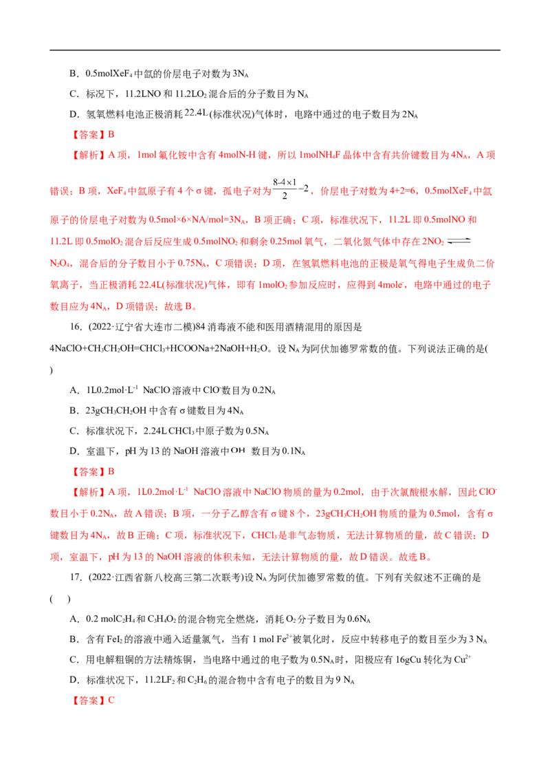 微练5阿伏加德罗常数（NA）（解析版）_05高考化学_新高考复习资料_2023年新高考资料_专项复习_2023年高考化学热点专项导航与精练（新高考专用）