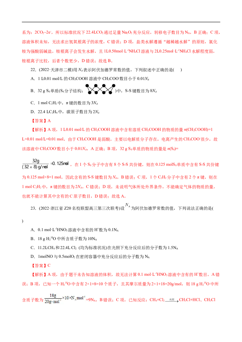 微练5阿伏加德罗常数（NA）（解析版）_05高考化学_新高考复习资料_2023年新高考资料_专项复习_2023年高考化学热点专项导航与精练（新高考专用）