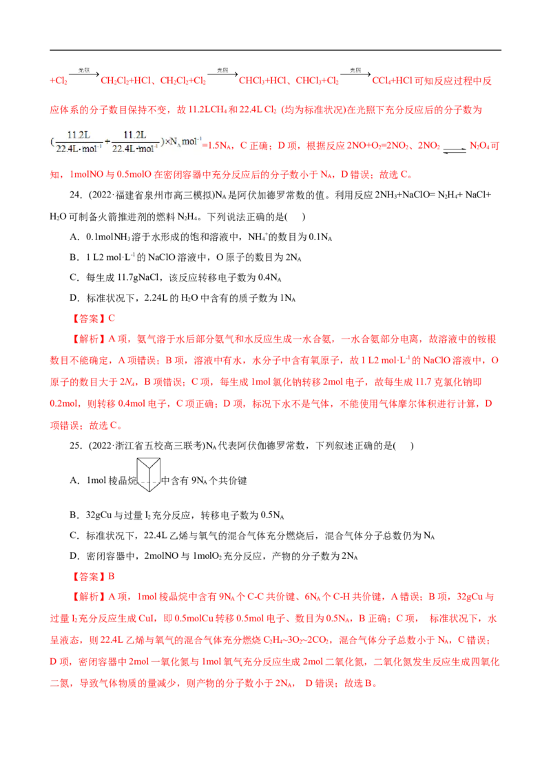 微练5阿伏加德罗常数（NA）（解析版）_05高考化学_新高考复习资料_2023年新高考资料_专项复习_2023年高考化学热点专项导航与精练（新高考专用）