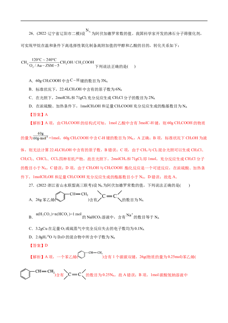微练5阿伏加德罗常数（NA）（解析版）_05高考化学_新高考复习资料_2023年新高考资料_专项复习_2023年高考化学热点专项导航与精练（新高考专用）