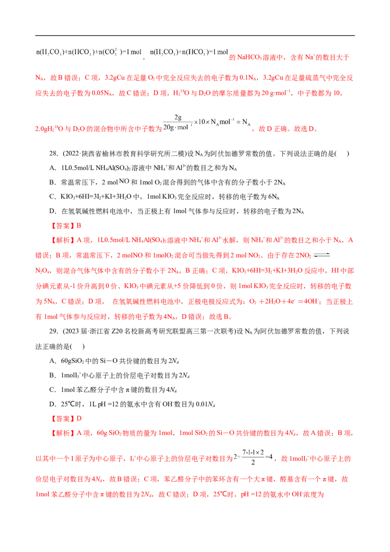 微练5阿伏加德罗常数（NA）（解析版）_05高考化学_新高考复习资料_2023年新高考资料_专项复习_2023年高考化学热点专项导航与精练（新高考专用）