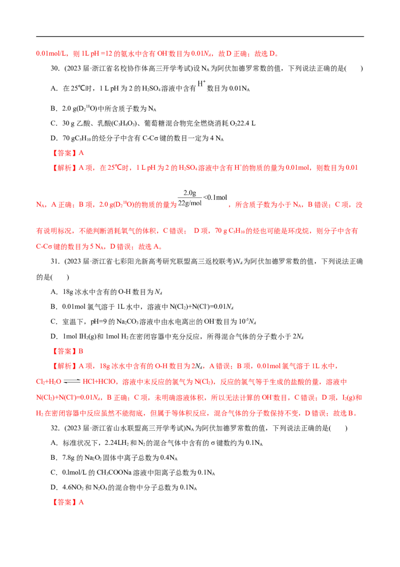 微练5阿伏加德罗常数（NA）（解析版）_05高考化学_新高考复习资料_2023年新高考资料_专项复习_2023年高考化学热点专项导航与精练（新高考专用）