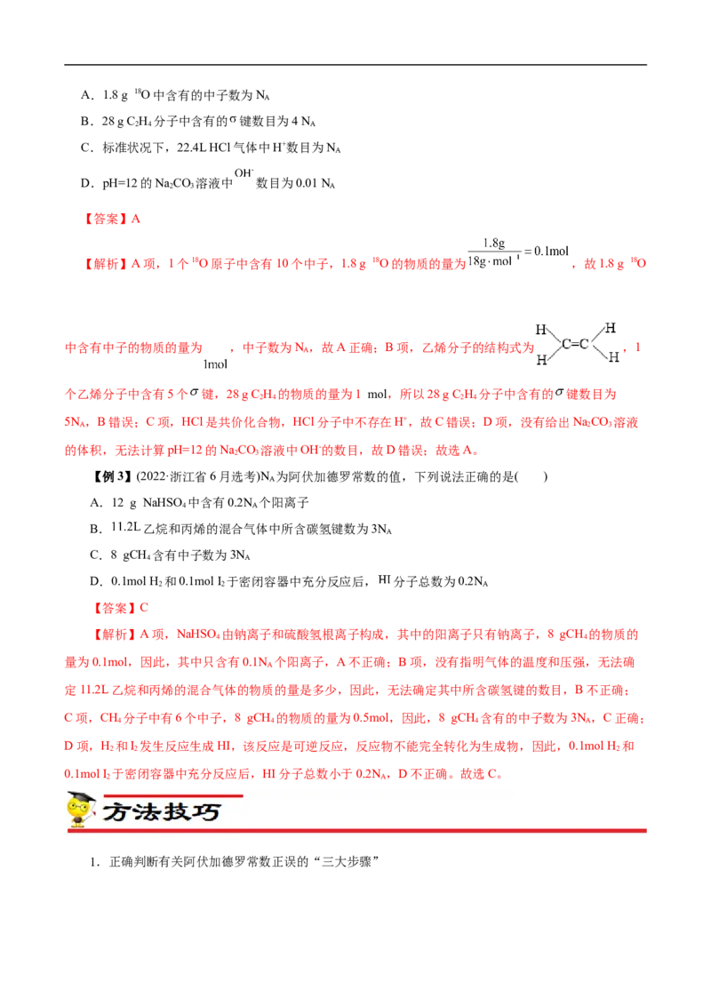 微练5阿伏加德罗常数（NA）（解析版）_05高考化学_新高考复习资料_2023年新高考资料_专项复习_2023年高考化学热点专项导航与精练（新高考专用）
