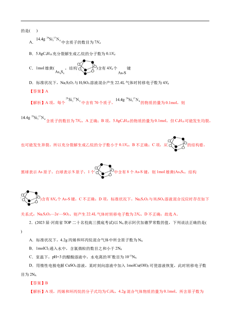 微练5阿伏加德罗常数（NA）（解析版）_05高考化学_新高考复习资料_2023年新高考资料_专项复习_2023年高考化学热点专项导航与精练（新高考专用）