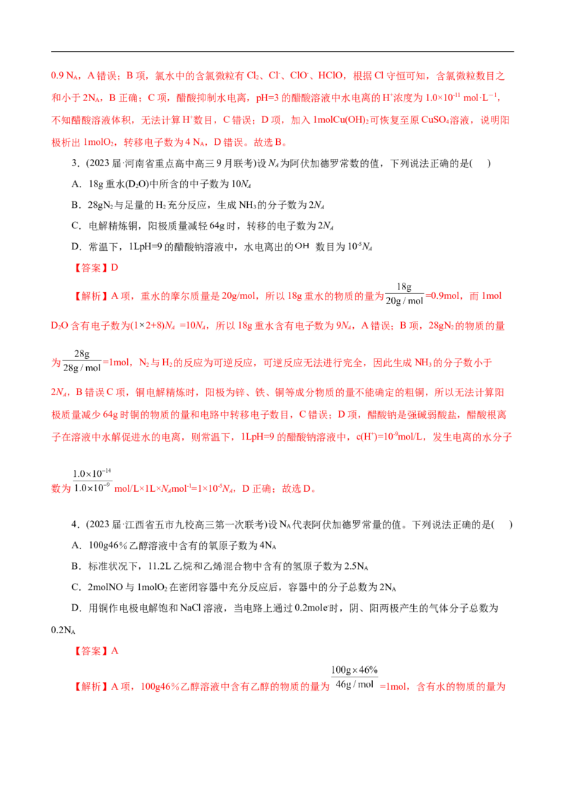 微练5阿伏加德罗常数（NA）（解析版）_05高考化学_新高考复习资料_2023年新高考资料_专项复习_2023年高考化学热点专项导航与精练（新高考专用）