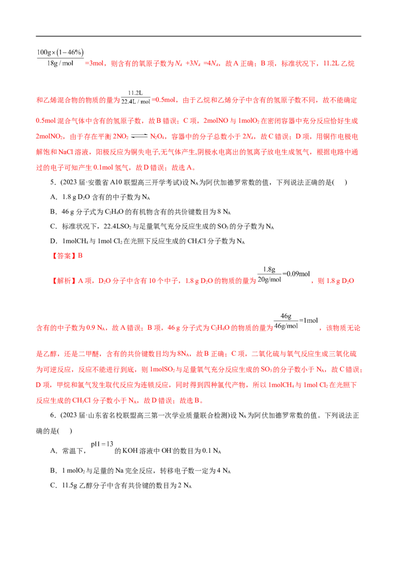 微练5阿伏加德罗常数（NA）（解析版）_05高考化学_新高考复习资料_2023年新高考资料_专项复习_2023年高考化学热点专项导航与精练（新高考专用）