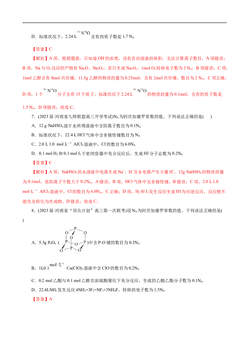 微练5阿伏加德罗常数（NA）（解析版）_05高考化学_新高考复习资料_2023年新高考资料_专项复习_2023年高考化学热点专项导航与精练（新高考专用）
