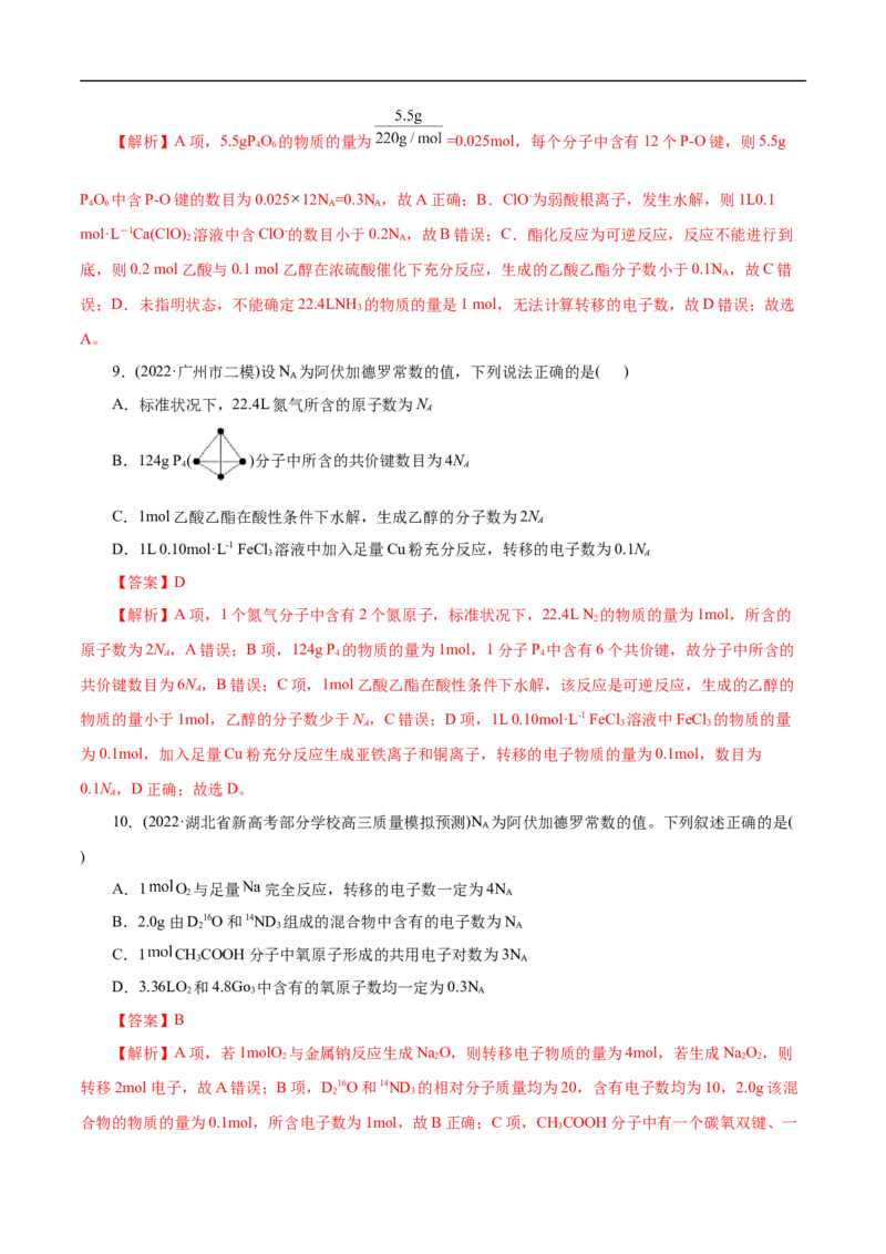 微练5阿伏加德罗常数（NA）（解析版）_05高考化学_新高考复习资料_2023年新高考资料_专项复习_2023年高考化学热点专项导航与精练（新高考专用）
