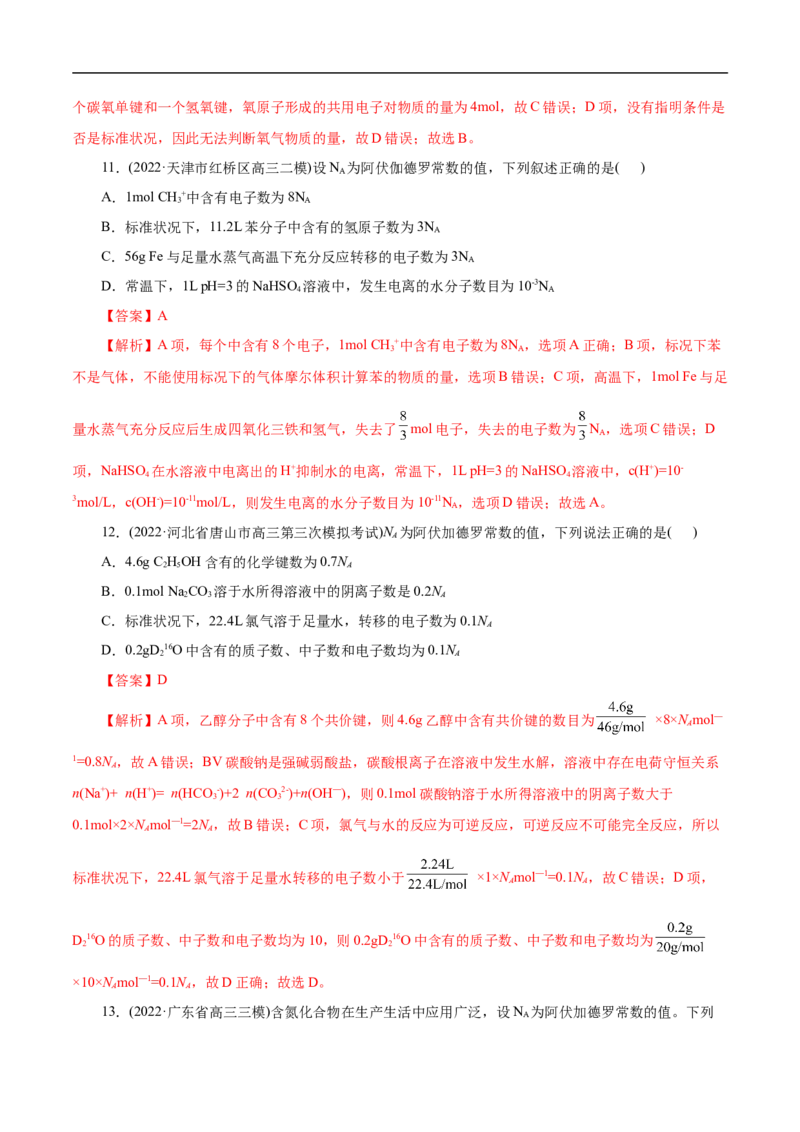 微练5阿伏加德罗常数（NA）（解析版）_05高考化学_新高考复习资料_2023年新高考资料_专项复习_2023年高考化学热点专项导航与精练（新高考专用）