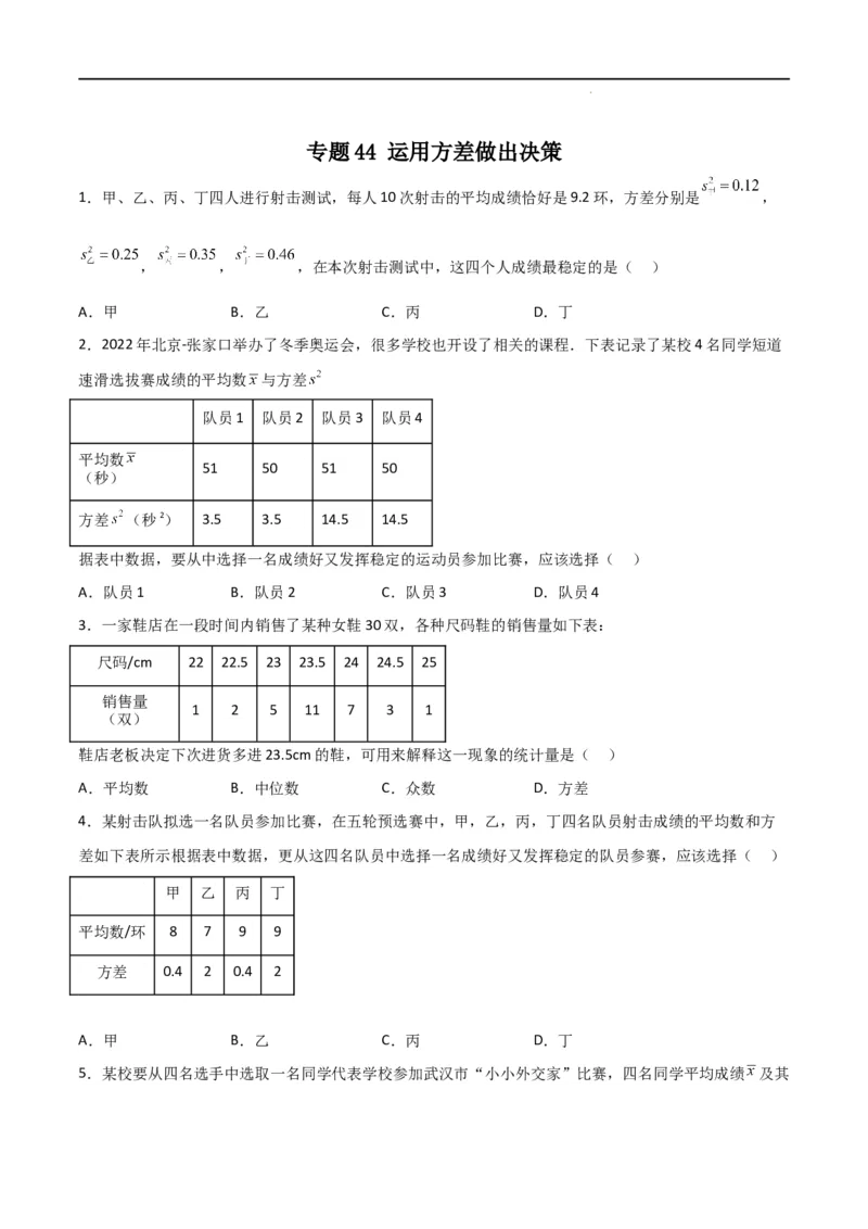 专题44运用方差做出决策（原卷版）_初中数学人教版_八年级数学下册_保存转存之后查看(1)_8下-初中数学人教版（2026春新版持续更新）_旧版-可参考_06习题试卷_5专项练习