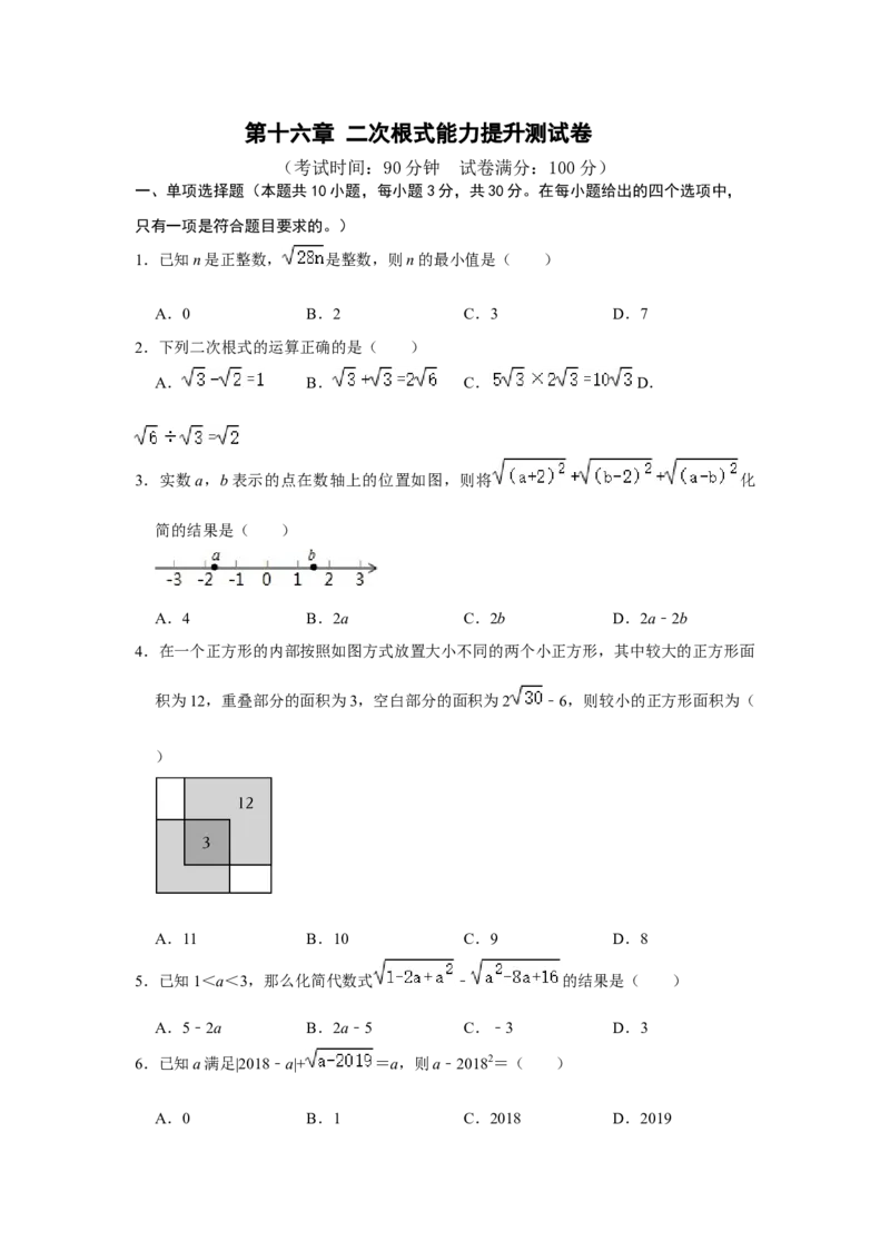 第十六章二次根式能力提升测试卷（考试版）_初中数学人教版_八年级数学下册_保存转存之后查看(1)_8下-初中数学人教版（2026春新版持续更新）_旧版-可参考_07专项讲练