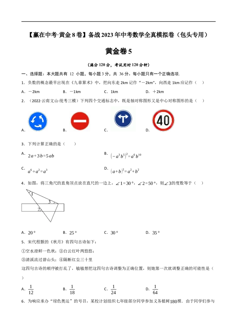 黄金卷5-赢在中考&middot;黄金8卷备战2023年中考数学全真模拟卷（包头专用）（原卷版）_初中数学人教版_9下-初中数学人教版_10中考模拟卷