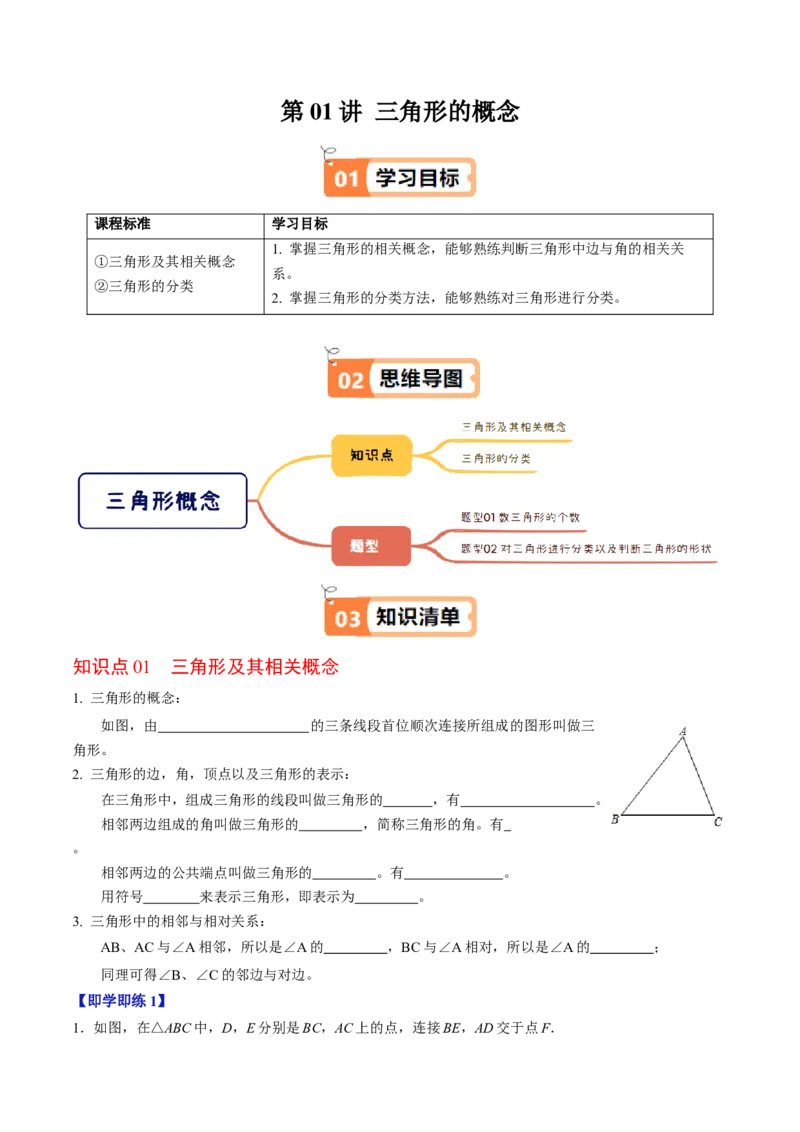 第13章第01讲三角形的概念（3个知识点+6类热点题型讲练+习题巩固）（原卷版）_初中数学人教版_8上-初中数学人教版_2025秋季新人教版数学八上课件教案_05-课堂同步练习