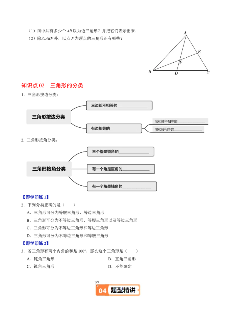 第13章第01讲三角形的概念（3个知识点+6类热点题型讲练+习题巩固）（原卷版）_初中数学人教版_8上-初中数学人教版_2025秋季新人教版数学八上课件教案_05-课堂同步练习