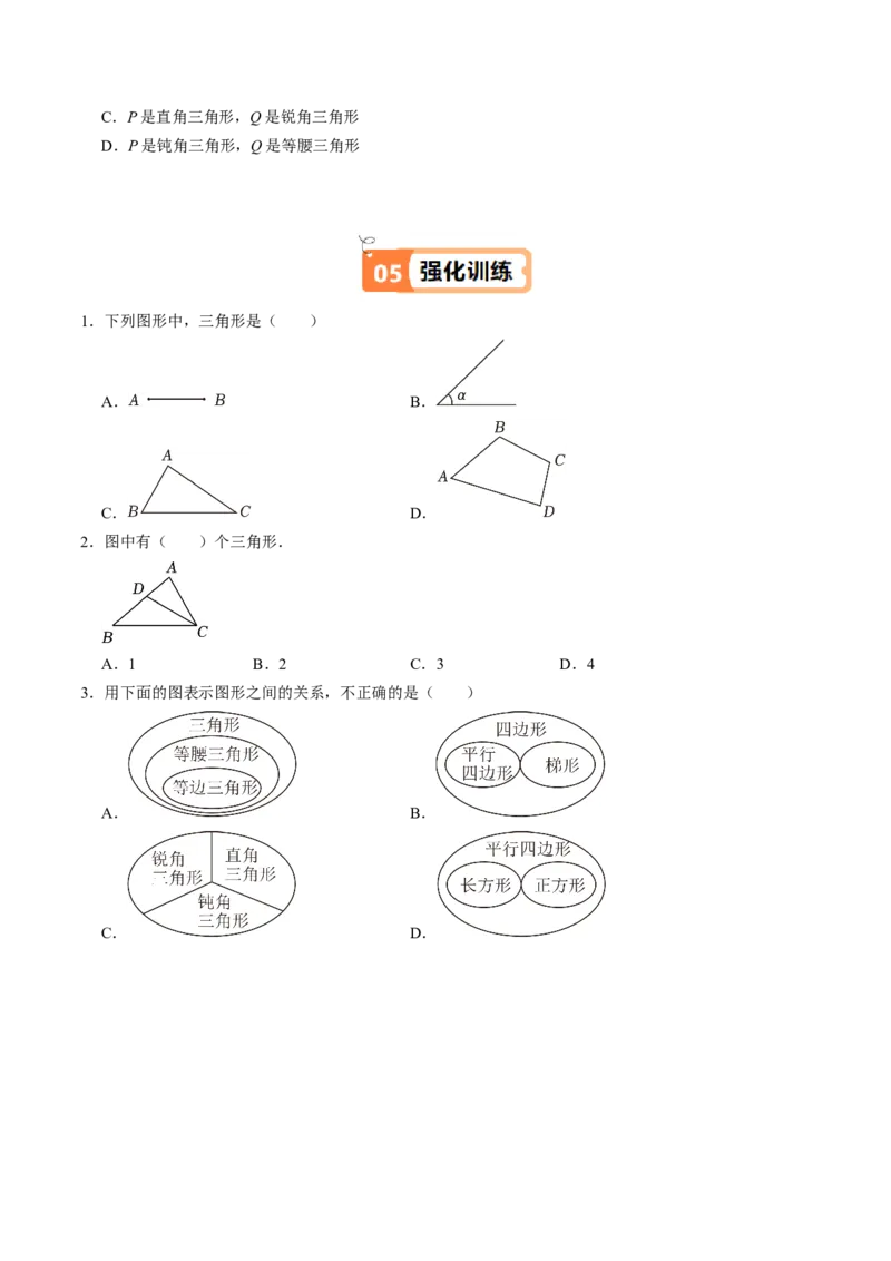 第13章第01讲三角形的概念（3个知识点+6类热点题型讲练+习题巩固）（原卷版）_初中数学人教版_8上-初中数学人教版_2025秋季新人教版数学八上课件教案_05-课堂同步练习