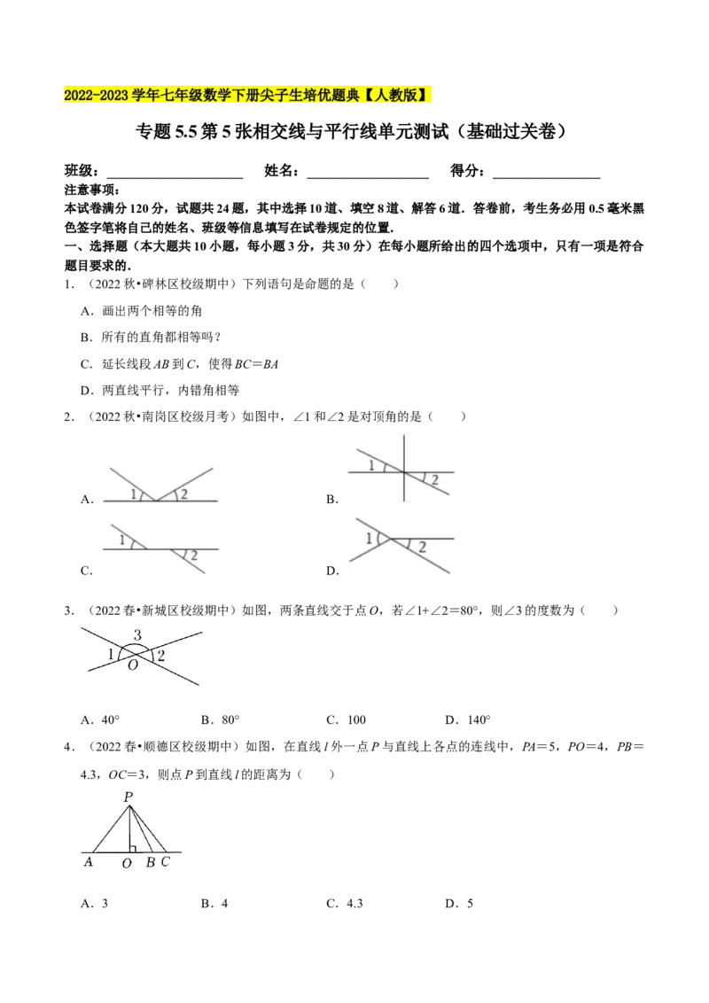 专题5.5第5章相交线与平行线单元测试（基础过关卷）-拔尖特训2023培优（原卷版）人教版_初中数学人教版_7下-初中数学人教版_7下-初中数学人教版（旧版）赠送_07专项讲练