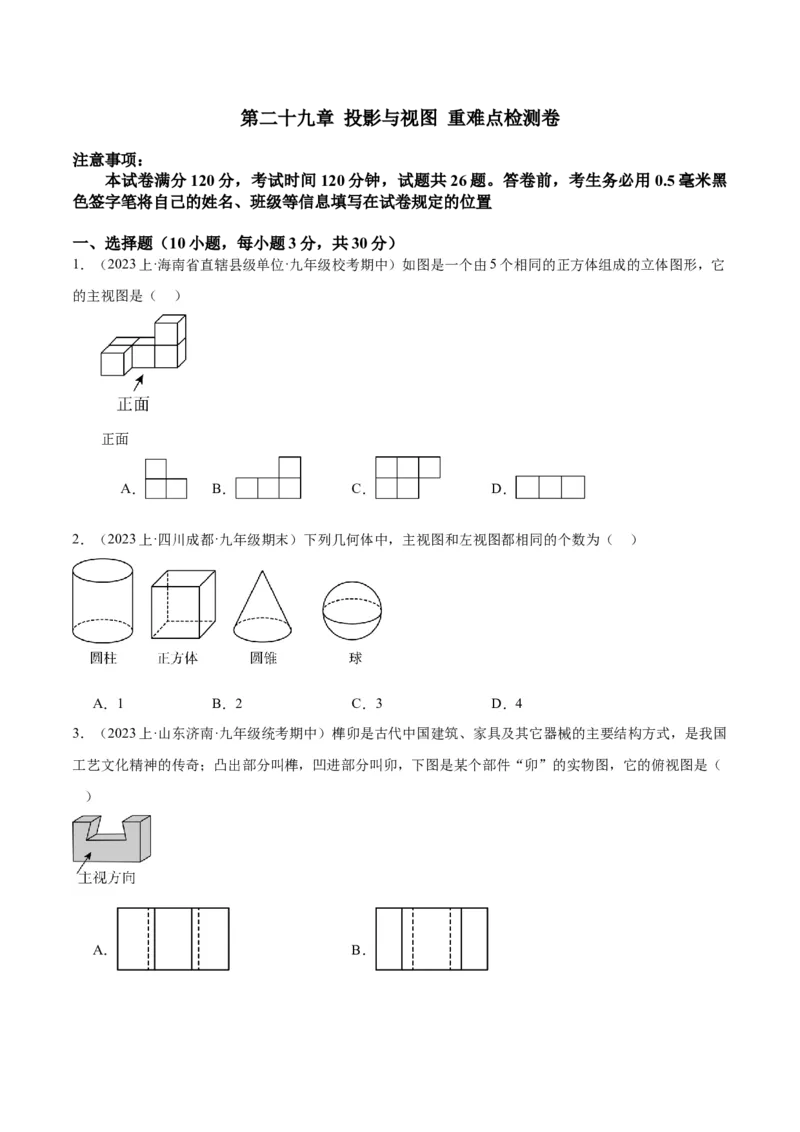 第二十九章投影与视图重难点检测卷（原卷版）_初中数学人教版_9下-初中数学人教版_07专项讲练_2023-2024学年九年级数学全册重难点专题提升精讲精练（人教版）_九年级下册