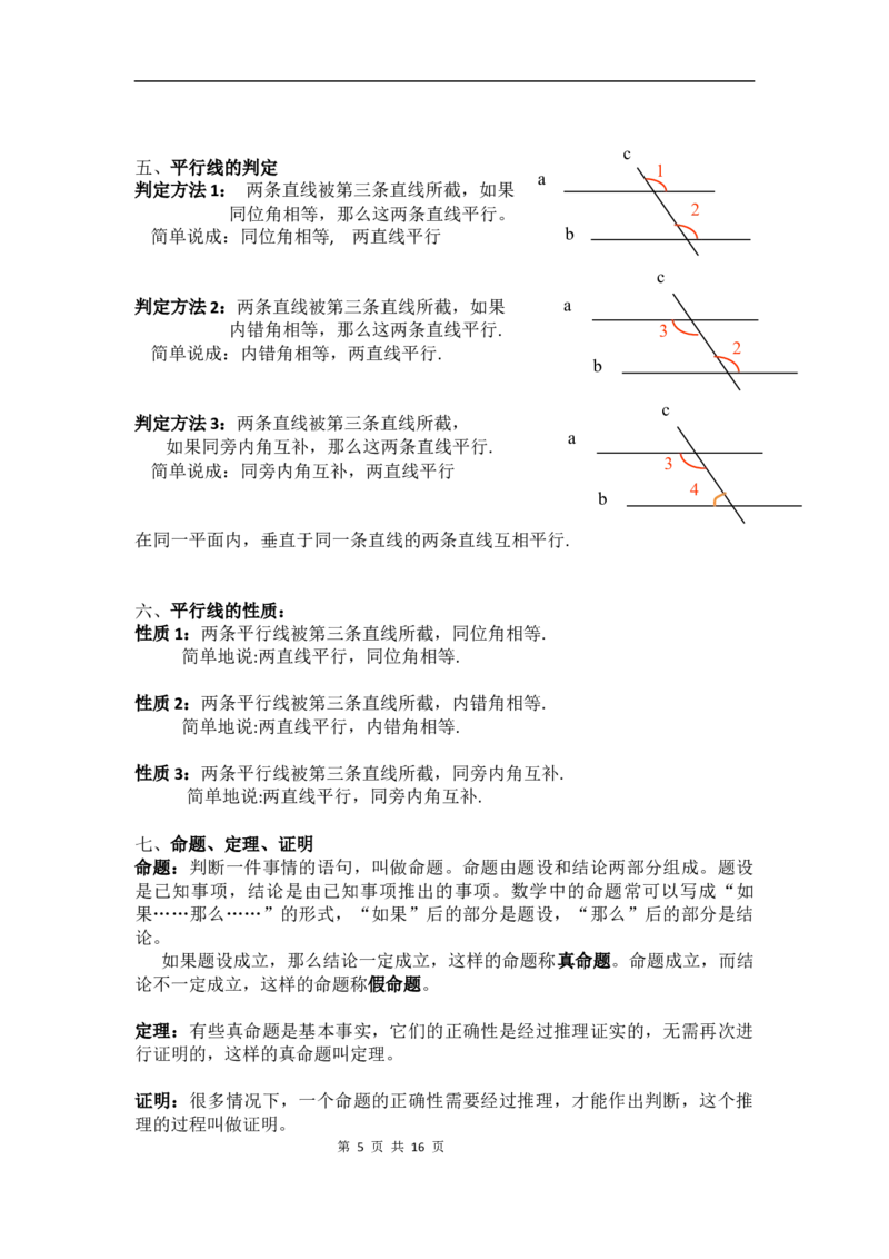 人教七年级下册数学知识点梳理素材_初中数学人教版_7下-初中数学人教版_7下-初中数学人教版（旧版）赠送_08知识点