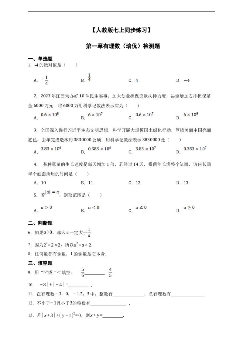 第1章有理数综合题_初中数学人教版_7上-初中数学人教版_7上-初中数学人教版（新版）_06习题试卷_同步练习_同步练习+章节练习