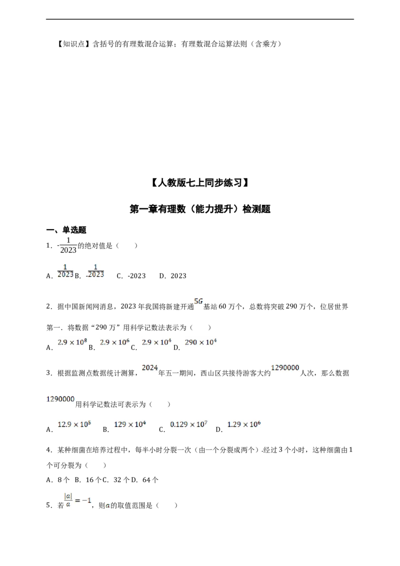 第1章有理数综合题_初中数学人教版_7上-初中数学人教版_7上-初中数学人教版（新版）_06习题试卷_同步练习_同步练习+章节练习