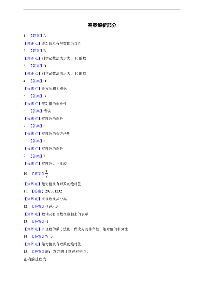第1章有理数综合题_初中数学人教版_7上-初中数学人教版_7上-初中数学人教版（新版）_06习题试卷_同步练习_同步练习+章节练习