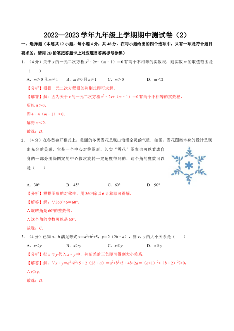 九年级上册期中测试试卷02（解析版）_初中数学人教版_9上-初中数学人教版_06习题试卷_3期中试卷