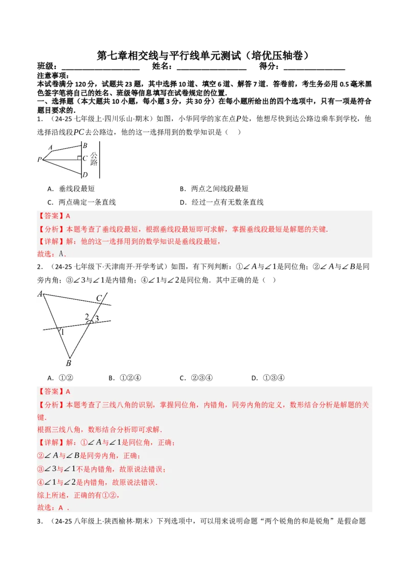 第七章相交线与平行线单元测试（培优压轴卷）（教师版）_初中数学_七年级数学下册（人教版）_大单元教学课件+教学设计-U42
