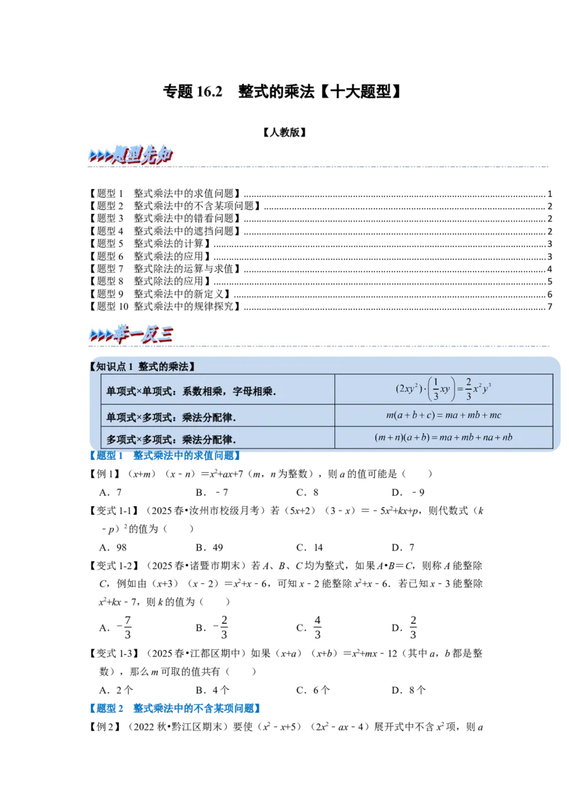 第16章专题2章整式的乘法十大题型（原卷版）_初中数学人教版_8上-初中数学人教版_2025秋季新人教版数学八上课件教案_07-章节专题讲义