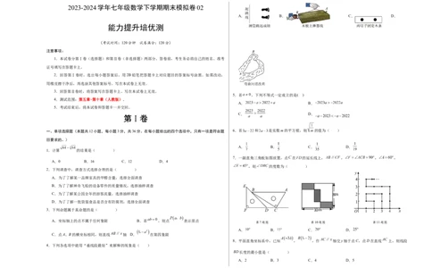 期末模拟卷02（人教版）（考试版）测试范围：第五章~第十章A3版_初中数学人教版_7下-初中数学人教版_7下-初中数学人教版（旧版）赠送_06习题试卷_4期末试卷