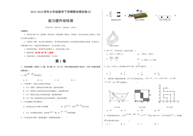 期末模拟卷02（人教版）（考试版）测试范围：第五章~第十章A3版_初中数学人教版_7下-初中数学人教版_7下-初中数学人教版（旧版）赠送_06习题试卷_4期末试卷