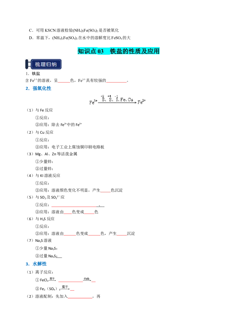 知识清单06铁及其重要化合物（原卷版）_05高考化学_新高考复习资料_2025年新高考资料_上好课2025年高考化学一轮复习知识清单3246985