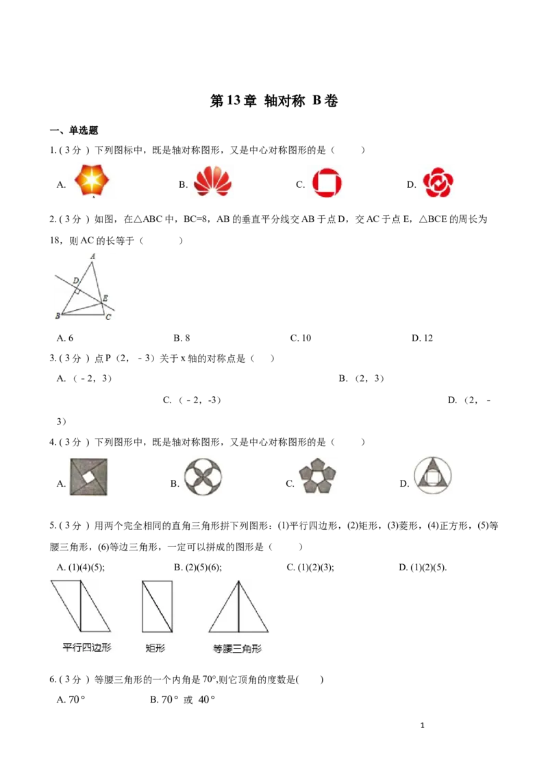 第13章轴对称B卷（原卷版）_初中数学人教版_8上-初中数学人教版_旧版_06习题试卷_2单元测试_单元测试（第3套）