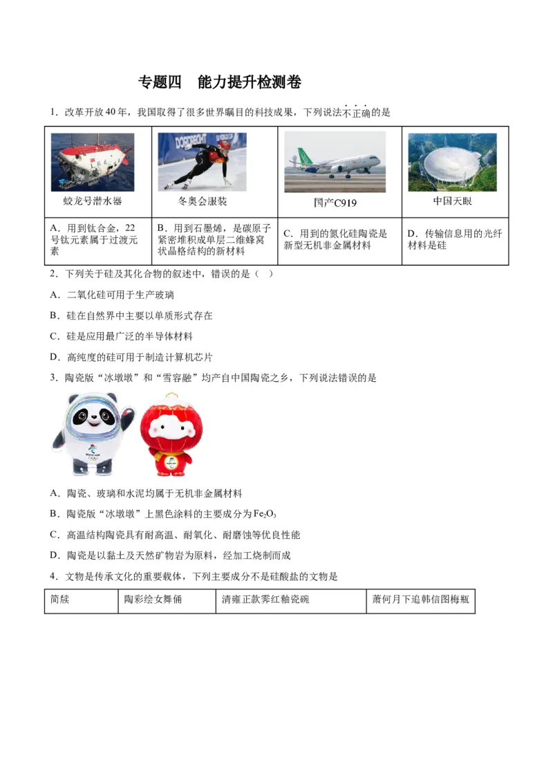 专题四能力提升检测卷-2024年高考化学大一轮复习精讲精练+专题讲座（原卷版）_05高考化学_2024年新高考资料_1.2024一轮复习_2024年高考化学大一轮复习精讲精练+专题讲座