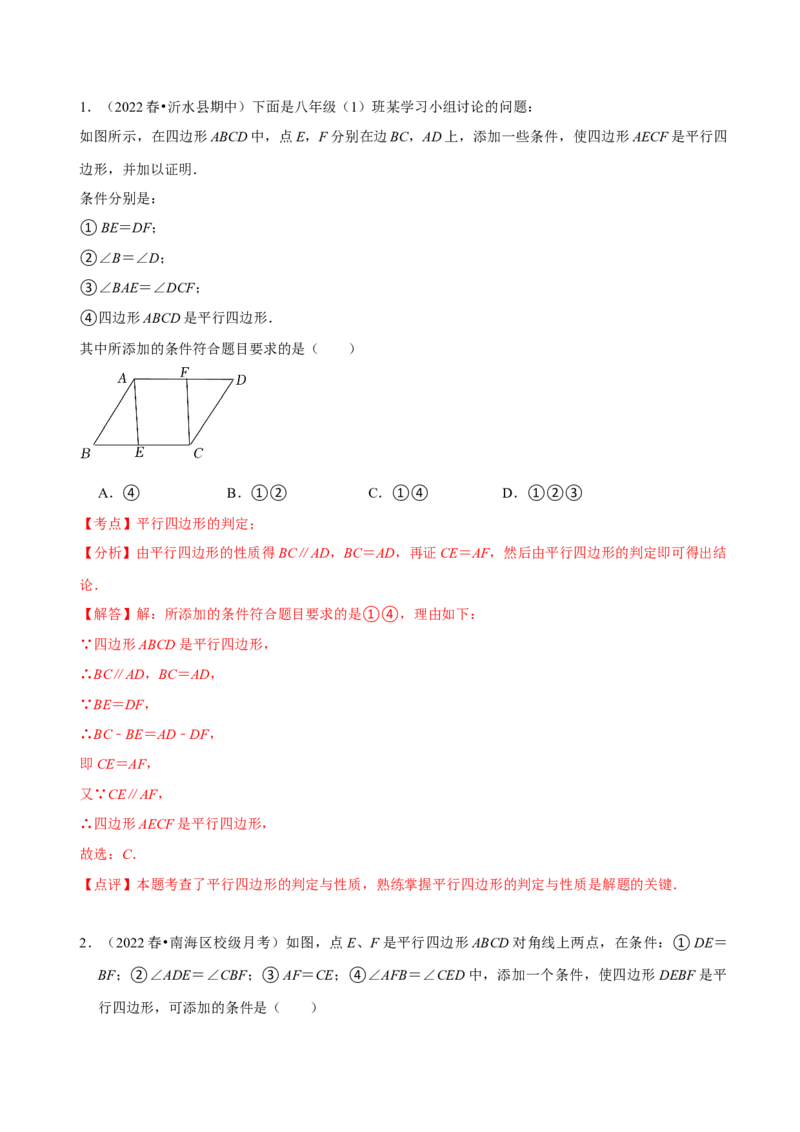 第18章平行四边形（A卷&middot;知识通关练）（解析版）_new_初中数学人教版_八年级数学下册_保存转存之后查看(1)_8下-初中数学人教版（2026春新版持续更新）_旧版-可参考_06习题试卷_2单元测试
