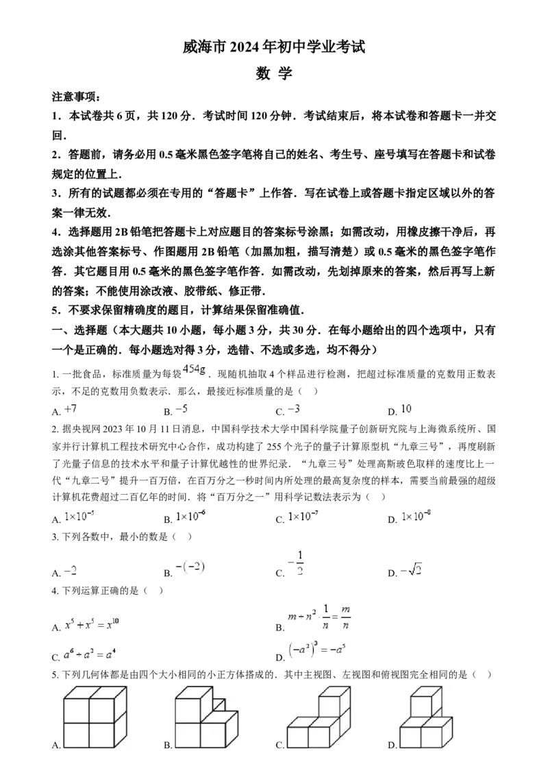 精品解析：2024年山东省威海市中考数学试题（原卷版）_new_初中数学人教版_9下-初中数学人教版_09中考真题_2024中考数学真题