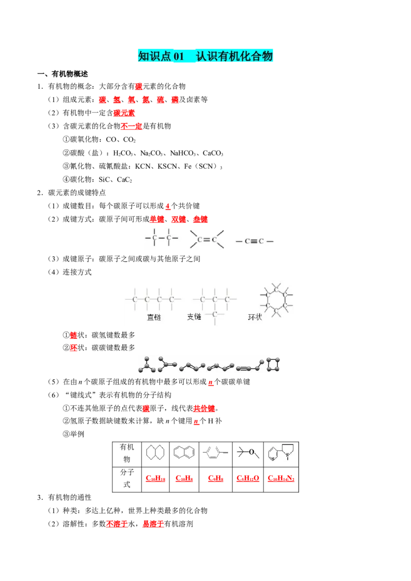 知识清单25++有机化合物（必修）-口袋书2024年高考化学一轮复习知识清单_05高考化学_2024年新高考资料_1.2024一轮复习_2024年高考化学一轮复习知识清单
