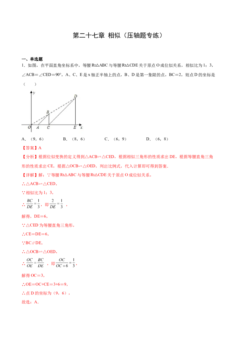 第二十七章相似（压轴题专练）（教师版）-（人教版）_初中数学_九年级数学下册（人教版）_知识点汇总-U105_2024版