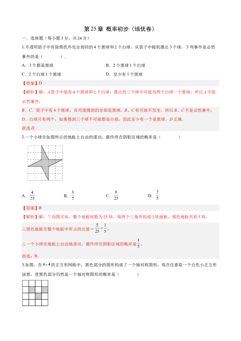 第25章概率初步（培优卷）（解析版）_初中数学人教版_9上-初中数学人教版_06习题试卷_7期中期末复习专题_满分计划2022-2023学年九年级数学上册阶段性复习测试卷（人教版）