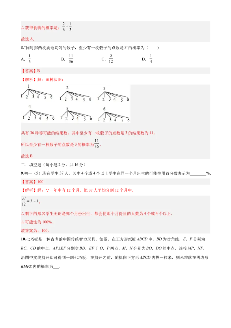 第25章概率初步（培优卷）（解析版）_初中数学人教版_9上-初中数学人教版_06习题试卷_7期中期末复习专题_满分计划2022-2023学年九年级数学上册阶段性复习测试卷（人教版）